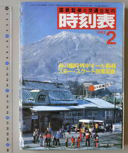 日本交通公社時刻表 1983年2月号（国鉄監修）