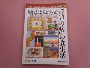 『 現代によみがえった「江戸の病」の食生活「 飽食時代の栄養失調とがん予防の科学 」への旅 第３巻 』 住田実/著 東山書房