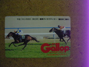 I1066A・ダイタクテイオー　ギャロップ　Gallop　抽プレ　未使用　50度数　テレカ