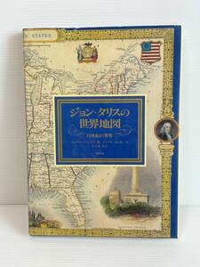 L860 ジョン・タリスの世界旅行　19世紀の世界　編者　モンゴメリー・マーテ　特大カラー本　36.5×26.5㎝　1992年同朋舎出版　定価9800円