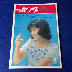 YOUNG ヤング　1972年6月 小柳るみ子　沢田研二 森進一　園まり　奥村チヨ　大信田礼子 森本英世　萩原健一　天地真理　渡辺プロ友の会 