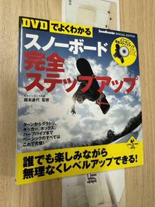 送料無料　ＤＶＤでよくわかるスノーボード完全ステップアップ