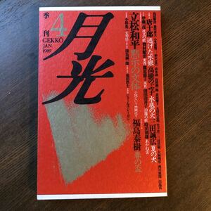 ★立松和平★福島泰樹★季刊月光1989年4号