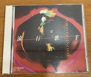 CD:荻野目洋子 流行歌手 ロマンティックに愛して/コーヒー・ルンバ/Moonlight Blue 全12曲