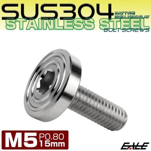 M5×15mm P0.8 ボタンボルト SUS304 ステンレス シェル フラットヘッド マットタイプ シルバー TR0820