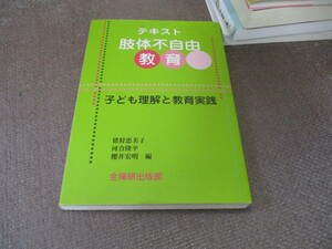 E テキスト肢体不自由教育―子ども理解と教育実践2014/6/1 猪狩 恵美子