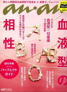 an・an 2013年8月7日号　「血液型の相性」　赤西仁