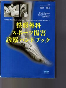 整形外科・スポーツ傷害診察ハンドブック　別府諸兄監訳　ナップ社　(整形外科医 スポーツドクター アスレティックトレーナー 理学療法士