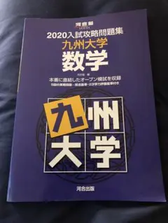 九州大学 入試攻略問題集 数学 2020