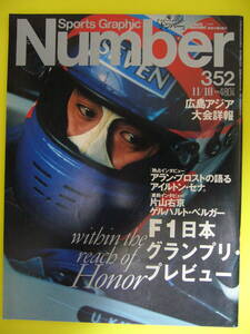 Number　352 ★ Sports Graphic ナンバー ★ F1　1994　片山右京 /送料230円