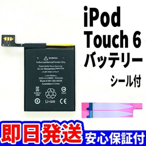 純正同等新品!即日発送! iPod touch 6 第6世代 バッテリー 2015年 A1574 電池パック交換 本体用 内蔵battery 両面テープ付き