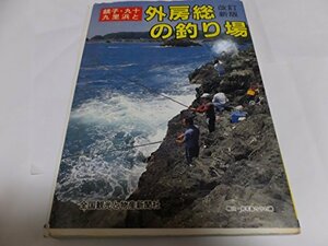 銚子・九十九里浜と外房総の釣り場 (カラーで見る釣り場ガイド)　(shin