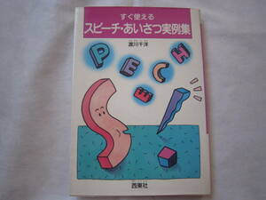 ♪即決☆スピーチ・あいさつ実例集☆渡川千洋☆西東社☆定価870円☆濡れ防止梱包☆送料全国一律210円♪