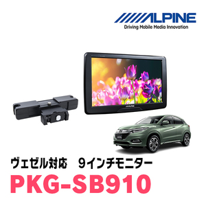 ヴェゼル(RU系・H25/12～R3/3)用　アルパイン / PKG-SB910　9インチ・ヘッドレスト取付け型リアビジョンモニター