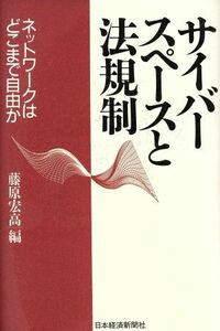 サイバースペースと法規制 ネットワークはどこまで自由か/藤原宏高(編者)