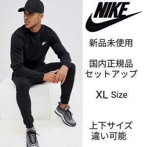 新品未使用 NIKE フレンチテリー セットアップ XLサイズ 黒 ナイキ 国内正規品 トレーナー&スウェット パンツ ブラック BV2667 BV2680