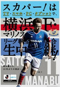 定形外送料無料　横浜F・マリノス　齋藤学　ポスター 　１１　斉藤学斎藤学齊藤学