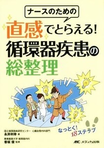 ナースのための 直感でとらえる！循環器疾患の総整理/永井利幸(著者),香坂俊