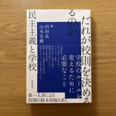 だれが校則を決めるのか 民主主義と学校