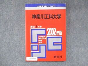 UU14-169 教学社 赤本 神奈川工科大学 2002年度 最近3ヵ年 大学入試シリーズ 問題と対策 011s1D