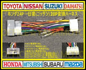 ホンダ24P→日産(ニッサン)20P変換ハーネス コネクタ アンテナ ステアリングリモコン エルグランド キャラバン オッティ キューブ j