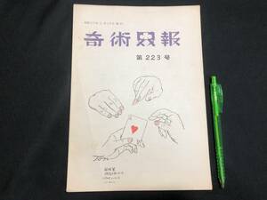 【奇術界報44】『223号 昭和35年2月』●長谷川治子●全24P●検)手品/マジック/コイン/トランプ/シルク/解説書/マニュアル/JMA