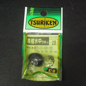 Tsuriken 釣研黒檀水中ウキ -2B 極小 ※未使用在庫品 (25a0406) ※クリックポスト