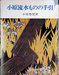 小原流水ものの手引き　小原豊雲　小原流出版事業部　昭和43年5月　いけばな　YB240111M1