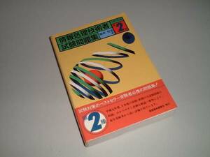 情報処理技術者試験問題集　第2種　廣松恒彦・編