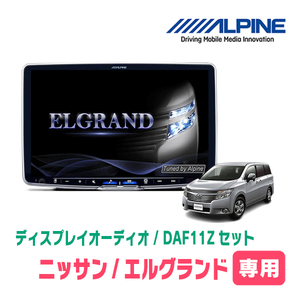 エルグランド(E52系・H26/1～R2/10)専用セット　ALPINE/DAF11Z　11インチ・ディスプレイオーディオ(配線/パネル込)