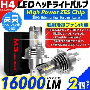 H4 LED ヘッドライト バルブ ホワイト 2個 Hi/Lo 16000LM 12V 24V 6000K トヨタ ホンダ スズキ ダイハツ 日産 スバル 三菱 マツダ 車検対応