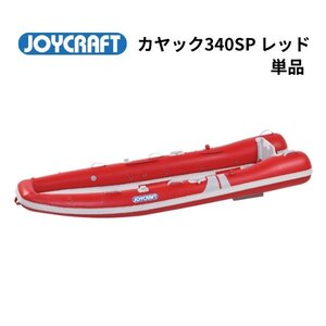 取り寄せ品　■ジョイクラフト■　新品　カヤック340SPレッド　単品