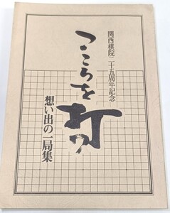 ☆　「こころを打つ 想い出の一局集」関西棋院二十五周年記念　☆