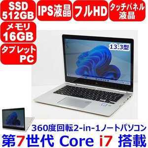 H1126 美品 画面回転 タッチパネル IPS液晶 第7世代 Core i7 メモリ 16GB SSD 512GB フルHD WiFi カメラ Win11 HP EliteBook X360 1030 G2