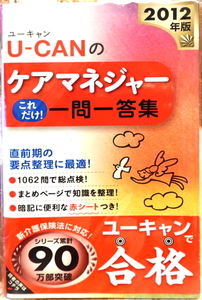 U-CAN【ケアマネージャーこれだけ！一問一答集】