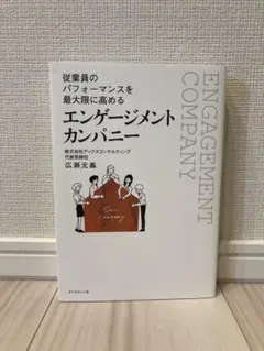 従業員のパフォーマンスを最大限に高める エンゲージメント カンパニー