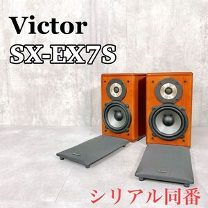 Z968 Victor ビクター SX-EX7S スピーカーシステム ペア シリアル同番