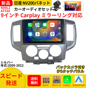 AT310 日産NV200バネット カーオーディオ 9インチ Carplay ミラーリング bluetooth ラジオ バックカメラ