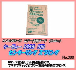 TOP-112376-27　Nカプラー用 スプリング No.1955 (Kadee)