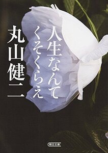 生なんてくそくらえ (朝日文庫)