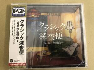 即決 新品未開封 ザ・ベスト クラシック深夜便 月の光・夜想曲 送料ゆうメール2枚まで180円 COCN60085