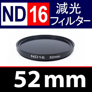 【 ND16 / 52mm 】 NDフィルター 【検: 減光 スリム フィルター Wide UV 偏光 バルブ リモコン 脹ND16 】