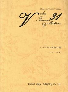 バイオリン名曲31選/内田輝