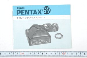 ※ ASAHI PENTAX アサヒペンタックス 説明書 TTLペンタプリズム 6x7 PENTAX67用 1188