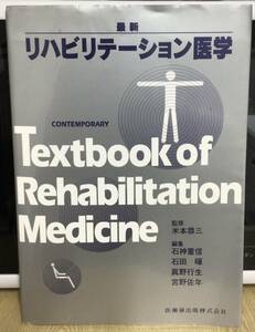 中古品【最新 リハビリテーション医学】医歯薬出版株式会社