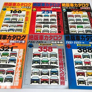 NC/L/絶版車カタログ 国産車編 Part.1～5、国産GTカー編 計6冊/英知出版 EICHI MOOK/1996年～1998年発行/名車コレクション