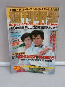 「送料無料」○ 週刊明星 1982年 昭和57年 No.41.42 10/7.14合併 集英社 郷ひろみ 岩崎宏美 昭和レトロ アイドル 即決価格