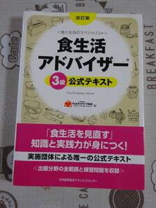 改定版　食生活アドバイザー３級公式テキスト　中古品