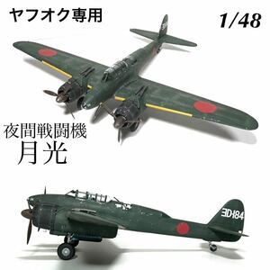 1/48 タミヤ　夜間戦闘機月光11型 完成品