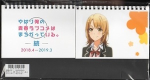 やはり俺の青春ラブコメはまちがっている。続 アニまるっ！FES!!限定 推しヒロイン卓上カレンダー 一色いろは（2018年4月～2019年3月）